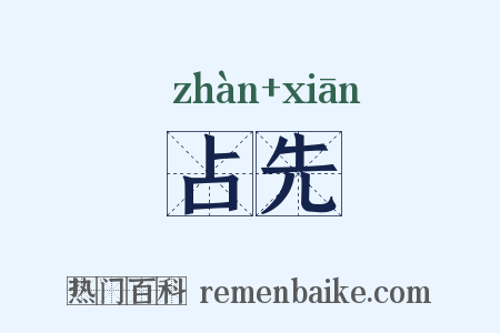 占先是什么意思的图片
